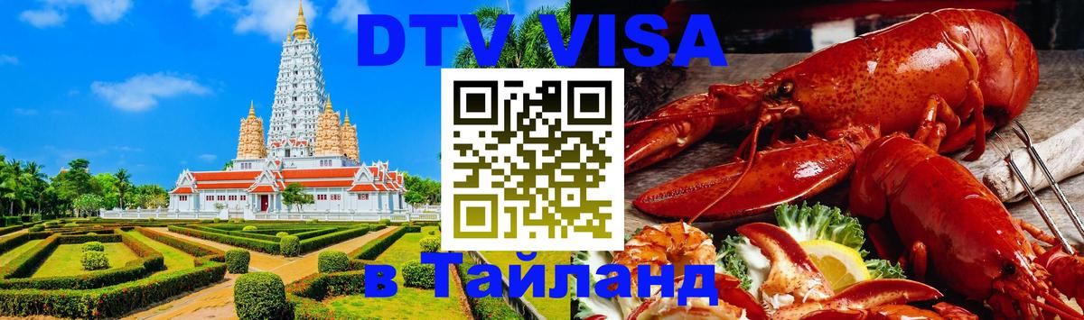 DTV (ДТВ) visa Таиланд 