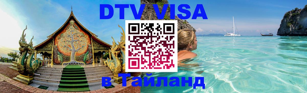 Цены на DTV визу в Таиланд — пакеты услуг, достаточно даже паспорта - 05.10.2025 