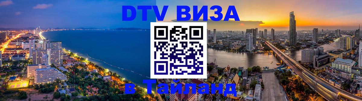 Visa ДТВ Тайланд помощь 